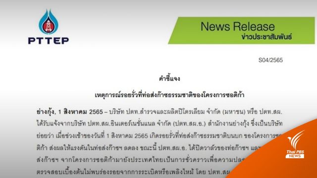 ปตท.สผ.ชี้แจงเหตุการณ์รอยรั่วที่ท่อส่งก๊าซฯ โครงการซอติก้า