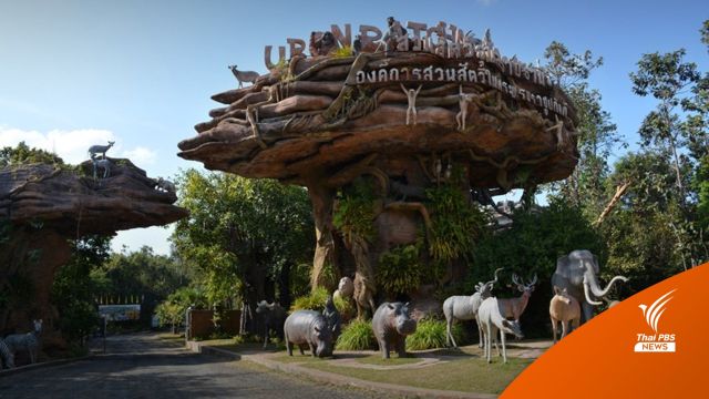องค์การสวนสัตว์ฯ ชวนลูกจูงแม่เที่ยวสวนสัตว์-เด็กเข้าฟรี 12 ส.ค.นี้