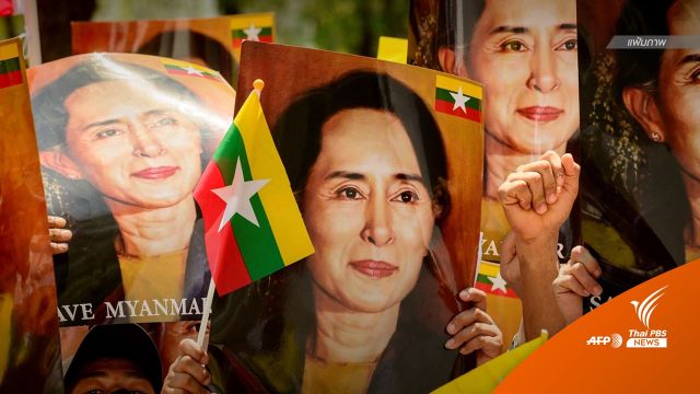 ศาลเมียนมาตัดสินจำคุก "ออง ซาน ซูจี" เพิ่ม 6 ปีข้อหาทุจริต