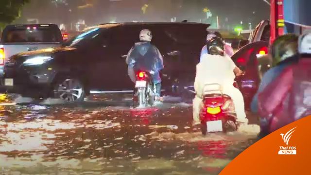 น้ำท่วมหลายพื้นที่ หลังฝนถล่ม "กทม.-ปริมณฑล" 6 ชั่วโมง 