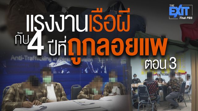 The EXIT แรงงานเรือผี กับ 4 ปีที่ถูกลอยแพ ตอน 3