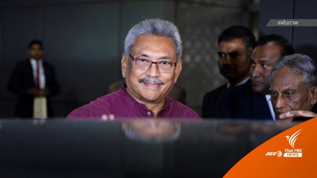 จับตา! อดีตผู้นำศรีลังกา "โกตาบายา" ขอเดินทางเข้าไทย