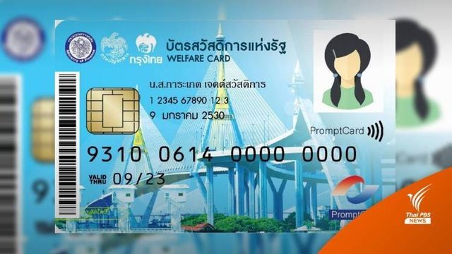 เคาะวันลงทะเบียน "บัตรคนจน" 5 ก.ย.-19 ต.ค.นี้ ใช้สิทธิปี'66 