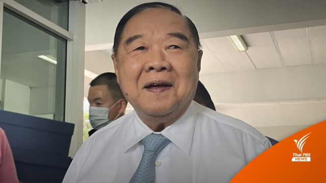 "พล.อ.ประวิตร" เปิดมูลนิธิป่ารอยต่อในวันคล้ายวันเกิด 77 ปี