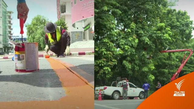 ม.ขอนแก่น ตีเส้นจราจรใหม่ - ตัดต้นไม้ริมทาง ป้องกันอุบัติเหตุซ้ำ