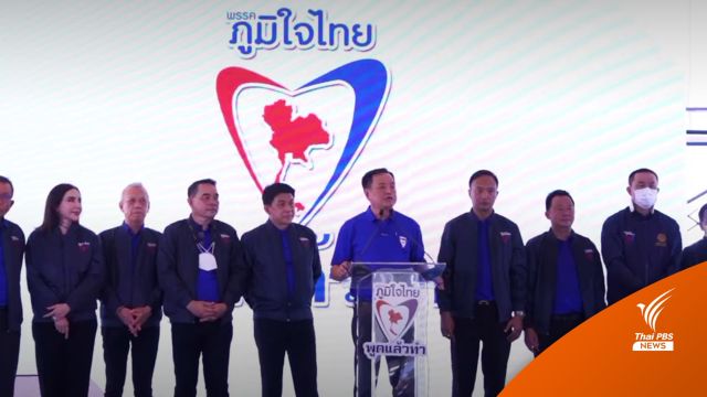 “อนุทิน” นำภูมิใจไทย เปิดตัวว่าที่ผู้สมัครฯ กระบี่