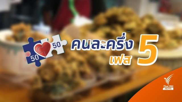 เปิดให้ร้านค้าลงทะเบียนร่วม "คนละครึ่ง"  15 ส.ค. วันแรก 