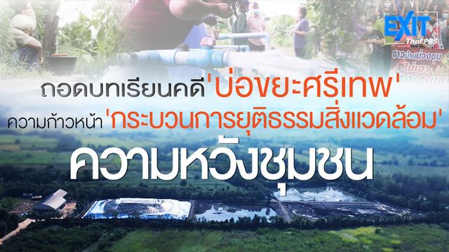 บ่อ 'ขยะศรีเทพ' กระบวนการยุติธรรมสิ่งแวดล้อม ความหวังชุมชน