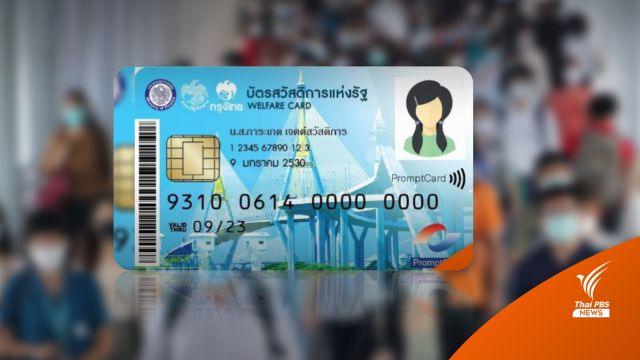 สศช.ชี้ "บัตรสวัสดิการแห่งรัฐ" ไม่ช่วยแก้จน