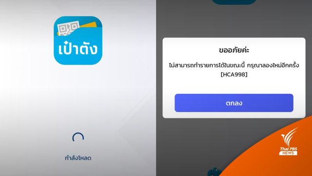ล่มแต่เช้า! โซเชียลรอยืนยันสิทธิคนละครึ่ง แต่แอปฯ "เป๋าตัง" เข้าไม่ได้ 