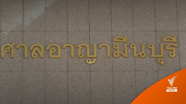 ศาลยกฟ้องจำเลยคดีโกงเงิน สจล.รวม 7 คน