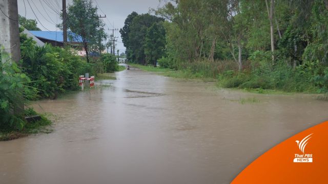 ฝนตกหนัก! น้ำท่วมถนนบายพาส "มหาสารคาม-ร้อยเอ็ด"