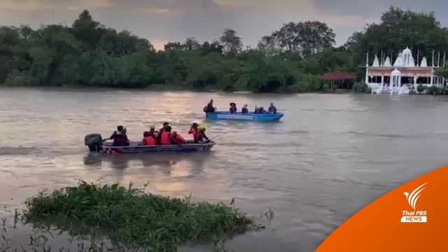 พบแล้ว! ร่างคนขับเรือชนกันในแม่น้ำปราจีนบุรี