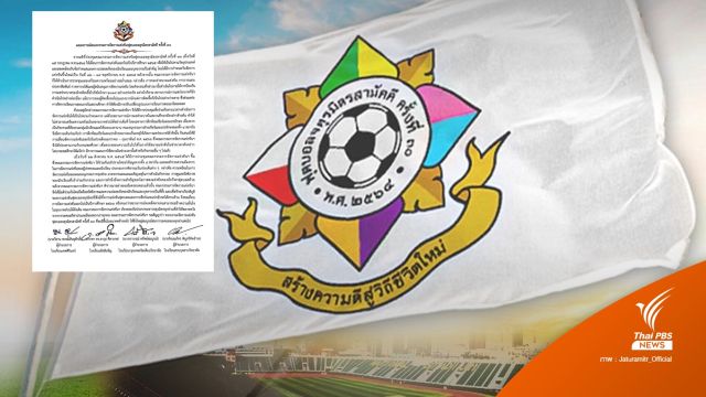 มติ คกก.เลื่อนจัดแข่งบอลจตุรมิตรฯ ครั้งที่ 30  ไปเป็นปี 66 
