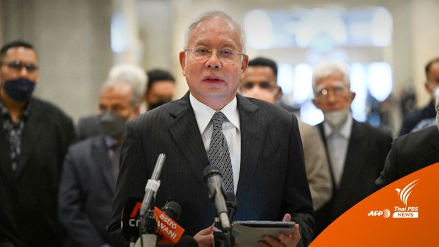 ศาลสูงมาเลเซียสั่งจำคุก "นาจิบ ราซัก" 12 ปีคดีทุจริต 1MDB