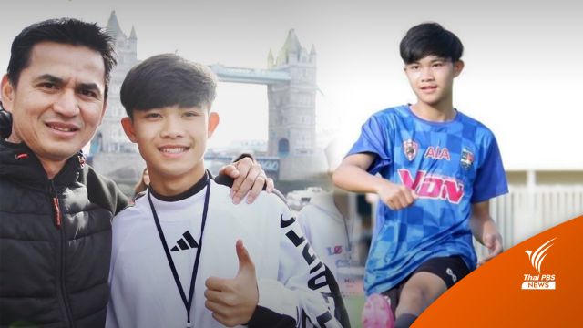  สานฝันสำเร็จ “ดอม” หนึ่งในทีมหมูป่า ได้ทุนเรียนฟุตบอลที่อังกฤษ