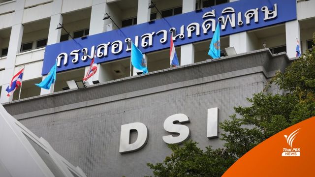 "ดีเอสไอ" ยังไม่สรุปความผิดผู้ถูกกล่าวหาแชร์ฟอเร็กซ์ คดีที่ 3