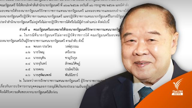 เปิดคำสั่ง รก.นายกรัฐมนตรี แต่งตั้งคน-อนุมัติงบได้หรือไม่? 