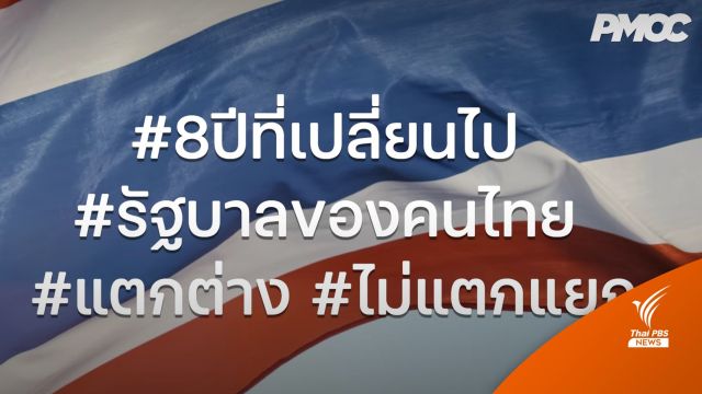 ศปก.นรม.โพสต์คลิป "8 ปีที่เปลี่ยนแปลง" โชว์ผลงานรัฐบาล 