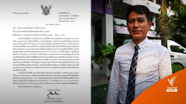 ผอ.บอกที่มา "จดหมายถึงผู้ปกครอง" ต้นฉบับจาก ร.ร.สิงคโปร์