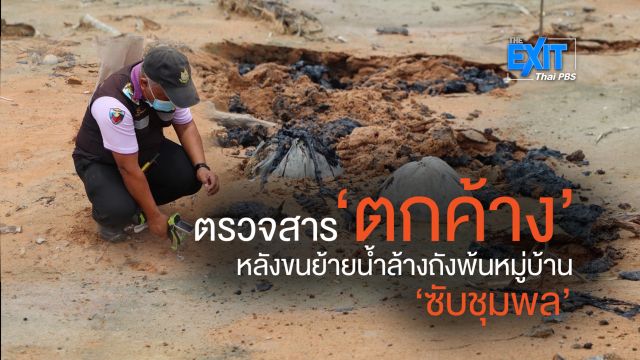 ตรวจสอบ “สารตกค้าง” หลังยุติกิจการล้างถัง และขนย้ายน้ำปนเปื้อนสารเคมี ออกจากหมู่บ้าน “ซับชุมพล”