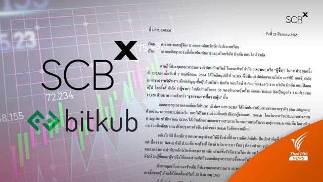 SCB X ยุติซื้อหุ้น Bitkub มูลค่า 1.7 หมื่นล้านแล้ว