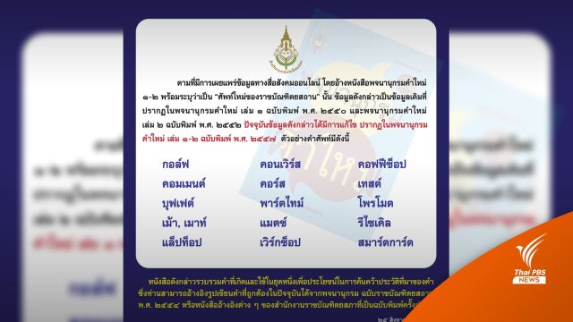 "พ้าร์ตทาย์ม-เถ็ก" ในพจนานุกรมคำใหม่ ราชบัณฑิตฯ ชี้เป็นข้อมูลเก่า