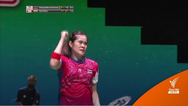 "ครีม บุศนันทน์" ทะลุเข้ารอบ 8 คน แบดมินตันชิงแชมป์โลก