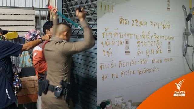 ช่วย "หญิงติดในห้องน้ำ 3 วัน" ดื่มน้ำประทังชีวิต-เขียนสั่งลา
