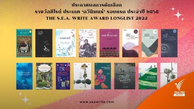 กก.ซีไรต์ ประกาศคัดเลือกรอบแรก “กวีนิพนธ์” 16 เล่ม จาก 75 เล่ม