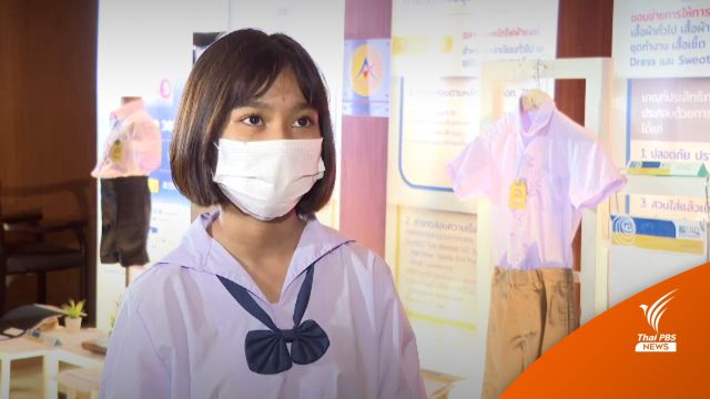 ต้นแบบชุดนักเรียนเบอร์ 5 ประหยัดไฟปีละ 51.84 บาทต่อตัว 