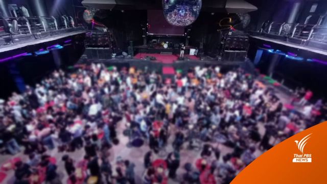 ชงปิด 5 ปี "ผับดังเชียงราย" ปล่อย 325 เยาวชนใช้บริการ