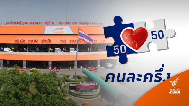 บขส.รับชำระค่าตั๋ว ผ่านโครงการ "คนละครึ่ง" เริ่มวันนี้ 