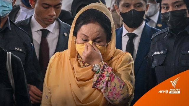 ศาลสั่งจำคุก 10 ปี อดีตสตรีหมายเลขหนึ่งมาเลเซีย