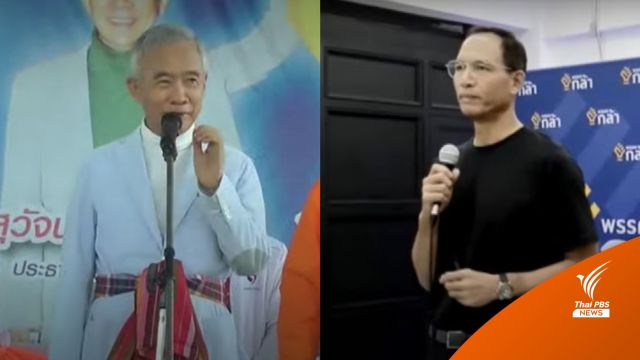 นักรัฐศาสตร์คาด "ชาติพัฒนา-กล้า" จับมือกัน "ไร้แรงดึงดูด-ขาดบารมีผู้นำ" 