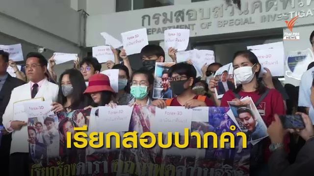 ออกหมายเรียก "ดีเจแมน-ใบเตย" สอบปากคำคดีแชร์ FOREX 3D