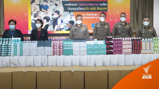 ทลายคอลเซนเตอร์หลอกขายผลิตภัณฑ์สุขภาพ เงินหมุนเวียน 600 ล้าน