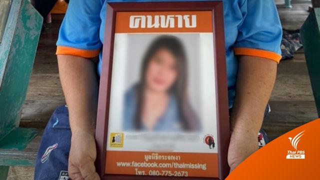 พบ "น้องแอร์" หลังหายตัวปริศนา กลายเป็นศพนิรนามนาน 8 ปี 
