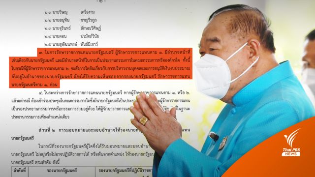  "ประวิตร" นั่งหัวโต๊ะ ครม.มีมติแก้คำสั่งรักษาการนายกฯ แต่งตั้ง-อนุมัติงบได้ 