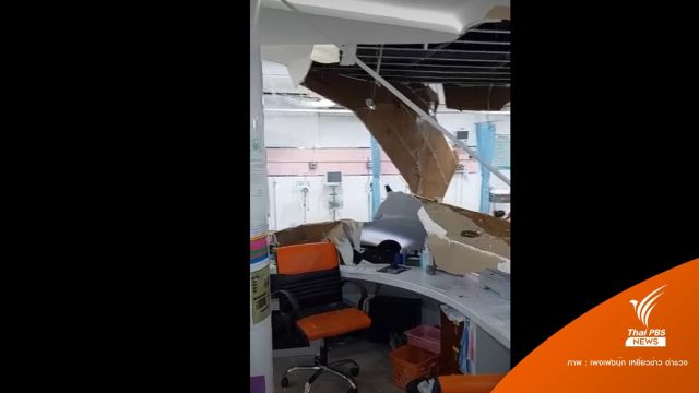 ระทึก! ฝนตกหนัก  "ฝ้าเพดานถล่ม" โรงพยาบาลโพธิ์ทอง