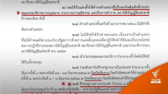 พบอีก เอกสารยันจากวุฒิสภา "ส.ต.ท.หญิง" เคยทำงาน ในกมธ.หลายชุด