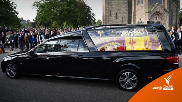 เคลื่อนหีบพระบรมศพ "ควีนเอลิซาเบธที่ 2" จากปราสาทบัลมอรัล