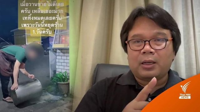 อ.อ๊อด​ ไขข้อสงสัย​ "น้ำเต้าหู้" เหลือต้องทำอย่างไร​-ไม่ควร​เทลงท่อระบายน้ำ