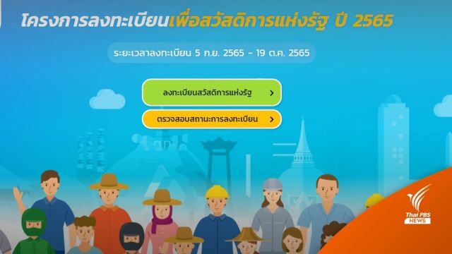 ลงทะเบียนบัตรสวัสดิการแห่งรัฐพุ่ง 12 ล้านราย