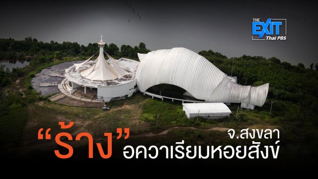 เปิดภาพล่าสุด "อควาเรียมหอยสังข์" จ.สงขลา