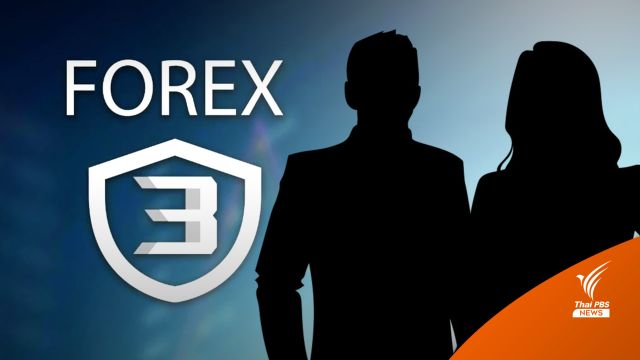 รายงานพิเศษ : ใครเป็นใคร ใน #Forex3D