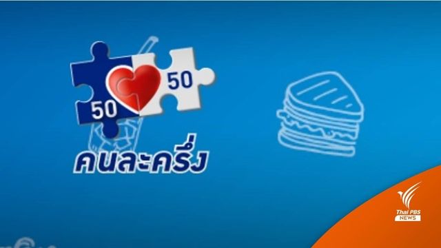 เตรียมตัว!  คนละครึ่งเฟส 5 เปิดเพิ่มอีก 3.07 ล้านสิทธิ 