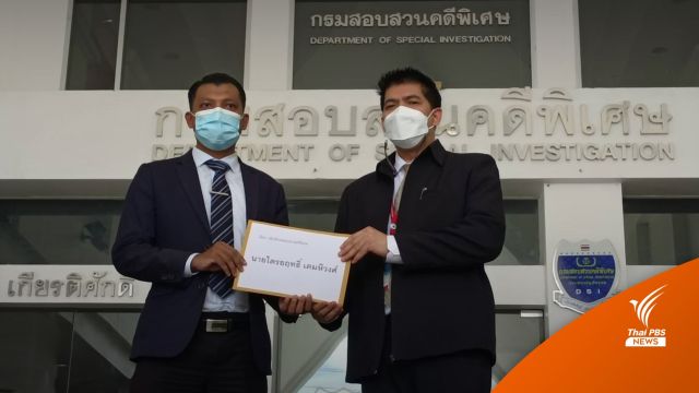 ตัวแทนทนายรณณรงค์ ยื่นดีเอสไอสอบ "กระทิง" โยงคดี Forex3D