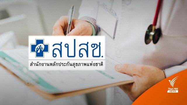 สปสช.จัดมาตรการรองรับ 1 ต.ค.นี้ ยกเลิกสัญญา 9 รพ.เอกชน 