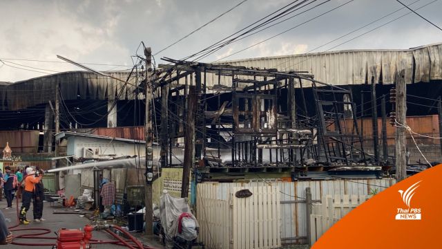 ไฟลามโรงงานห้องเย็นบ้านเสียหาย 5 หลัง ไร้คนเจ็บ 